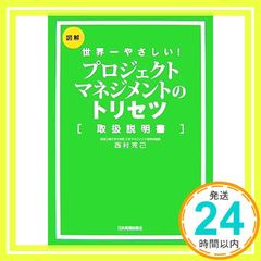 世界一やさしい プロジェクトマネジメントのトリセツ 西村 克己_02のサムネイル