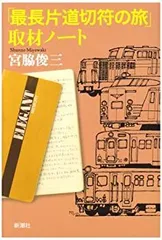 2025年最新】最長片道切符の旅の人気アイテム - メルカリ
