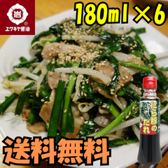 【ユワキヤ】おおいたソウルフード！『にら豚のたれ』　送料無料！お得で使いやすい180ml6本セット　大分調味料　Oita Seasoning　调味料　Japanese souvenirs  Oita
