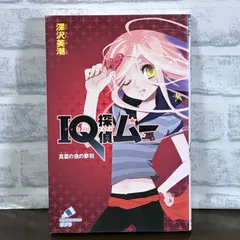 2024年最新】ｉｑ探偵の人気アイテム - メルカリ