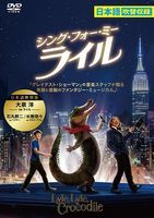 【中古】《ケースなし》◎シング・フォー・ミー、ライル【レンタル専用DVD】
