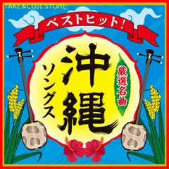 【新品未開封】ベストヒット! 沖縄ソングス オムニバス (アーティスト) 形式: CD