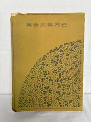 世界美術全集　28巻セット　平凡社 世界美術大全集 全28巻セット 小学館 全巻揃定価 560,000円 世界