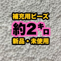 補充用ビーズ　約２キロ　大容量　ビーズクッション　へたり復活　発泡ビーズ　マイクロビーズ