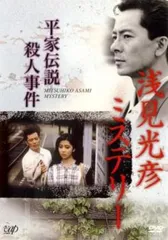 DVD 邦画ドラマ 浅見光彦シリーズ 16巻セット レンタル 沢村一樹主演】内田康夫サスペンス 浅見光彦シリーズ 1巻 | 宅配