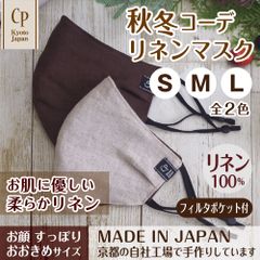 ハンドメイド マスク 日本製 おしゃれ シンプル 麻/リネン CP-L-09