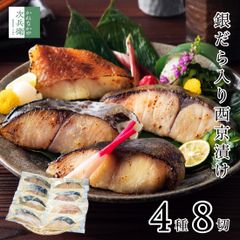 母の日 ギフト 西京漬け 銀だら 入 4種8切【ギフト対応可】お歳暮 お中元 魚 切り身 西京漬 創業70余年 贈り物におすすめ 便利な冷凍保存 お歳暮 お中元 贈答用 自宅用 プレゼント ギフト  グルメ 食品 食べ物 海鮮 詰め合わせ 【C配送：冷凍】