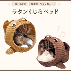 猫 用品　ハウス　ベッド 　ラタンくじらベッド★プレゼント付★