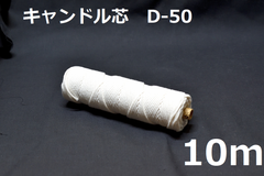 キャンドル専用芯　D-50　10m
