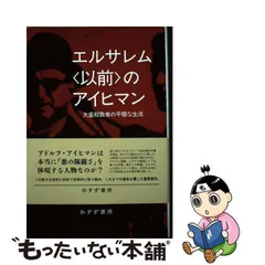 2024年最新】エルサレムのアイヒマンの人気アイテム - メルカリ