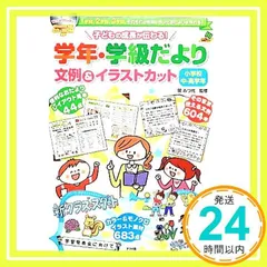 CD-ROM付き 子どもの成長が伝わる! 学年・学級だより文例&イラストカット 小学校中・高学年 (ナツメ社教育書BOOKS) 関 みつ代_02
