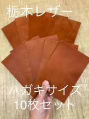【栃木レザー】革 ハギレ ハガキサイズ（9.2×14） ブラウン 10枚セット 端革 カラーヌメ革