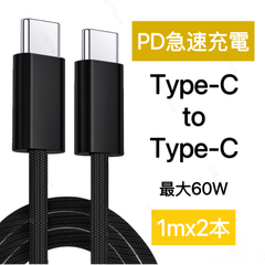 Type-C 充電ケーブル PD対応 60W 急速充電 iPhone16 iPhone15 USB-C タイプC ケーブル 高耐久ナイロン ブラック　2本