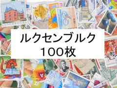 海外切手 外国切手 ルクセンブルク　 １００枚　使用済切手　 コラージュ 紙もの