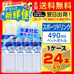 アクエリアス 冷凍PET 490ml 24本入1ケース/080118C1