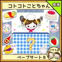 保育【コトコトことちゃんBセット】未カット　ペープサート　誕生会　食育　保育教材