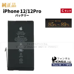 【純正】iPhone 12/12 Pro 純正中古バッテリー【C】/2,815 MaxAh