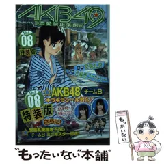 2025年最新】akb49 特装版の人気アイテム - メルカリ
