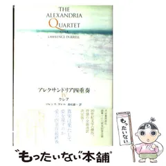 アレクサンドリア四重奏 全4巻セット（中古） 2025年最新】ロレンス・ダレルの人気アイテム - メルカリ