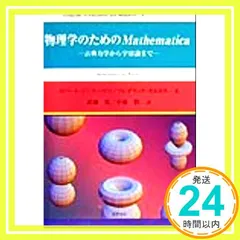 【中古】 物理学のためのＭａｔｈｅｍａｔｉｃａ 古典力学から宇宙論まで/桐原書店/ロバート・Ｌ．ジンマーマン 物理学のためのMathematica / ジンマーマン