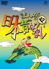 まんが日本昔ばなし　60話 まんが日本昔ばなし 第60巻 中古DVD・ブルーレイ | ブックオフ