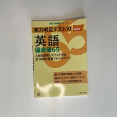 実力判定テスト10 偏差値65