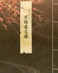 【中古】アニメムック ≪乙女ゲーム書籍≫ 花咲くまにまに 万珠屋文庫