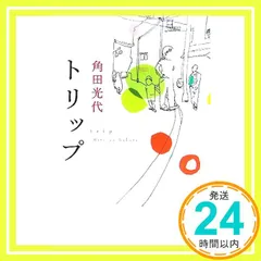 トリップ (光文社文庫) [Feb 08, 2007] 角田 光代_03