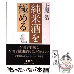 【中古】 純米酒を極める / 上原 浩 / 光文社
