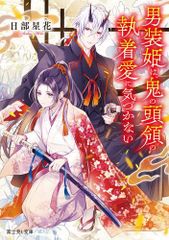 [新品][ライトノベル]男装姫は、鬼の頭領の執着愛に気づかない (全1冊)