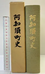 非売品　交野町史　1 非売品 交野町史 1