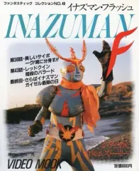 イナズマンF VOL.1.VOL.2  セット イナズマンF VOL.1.VOL.2 セット イナズマンF VOL.1.VOL.2 セット