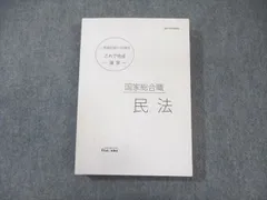 伊藤塾 公務員試験対策講座 国家総合職 民法 これで完成演習 2021年合格目標 ☆ 028S4C
