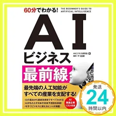 60分でわかる! AIビジネス最前線 (60分でわかる! IT知識) [単行本（ソフトカバー）] [Oct 22, 2016] AIビジネス研究会; 福林 一平_02