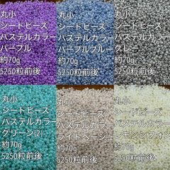 パステルカラー　ガラスビーズ　シードビーズ　丸小　ガラスビーズ　6色 約420g(70g×6色)(2)