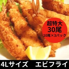 超特大エビフライ 4L 30尾（10本×3P）（レストラン・ホテル使用）
