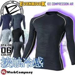 〔夏用インナー〕　イーブンリバーGTA-06　アイスコンプレッションエアー　作業着インナー長袖　空調服の下に　接触冷感　涼しい　速乾　消臭　UVカット カッコいい