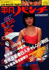 2025年最新】平凡パンチ 1981の人気アイテム - メルカリ