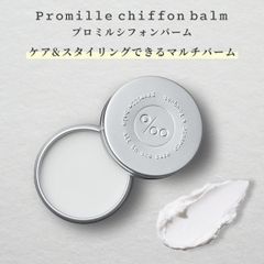 プロミルシフォンバーム 30g/オールインワン ヘア・ハンド・ボディ用 スタイリングバーム ヘアケア マルチバーム 母の日 クラシックブーケの香り