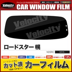 カーフィルム カット済み リアセット ロードスター 幌 ND5RC スモークフィルム