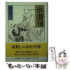 2024年最新】水滸伝 駒田信二の人気アイテム - メルカリ