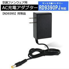 サンエス 24V仕様 空調服バッテリー RD9390PJ 対応 24V-1.25A 充電器 2023年発売 RD9395 互換品 純正同等品 急速充電 空調ファン バッテリー用 充電アダプター 充電ケーブル AC充電 【24V-1.25A】