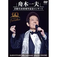 激安アウトレット DVD/舟木一夫/KAZUO FUNAKI ”Anniversary Live
