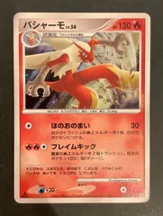 スーパーセール期間限定 バシャーモ ☆ 拡張パック 月光の追跡 DP4 DPBP#307 - メルカリ シングルカード