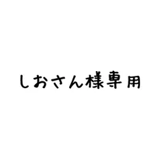 しおさん様専用 - メルカリ