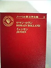 ノーベル賞文学全集　1〜23巻 ノーベル賞文学全集 1〜23巻 ノーベル賞文学全集 1〜23巻