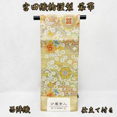 宮田織物　西陣織　袋帯　NAGOMI帯　仕立て付き発送迄約２週間～1ヵ月