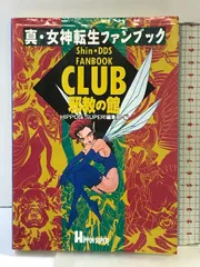 2025年最新】CLUB邪教の館―真・女神転生ファンブックの人気