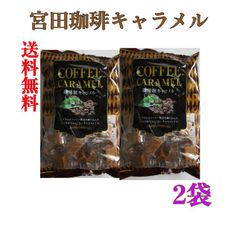 【おためし】大粒で少し固めのコーヒーキャラメル　ほのかな苦味とコーヒーの香ばしい香りの豊かな味　珈琲館キャラメル250g《　2袋　》