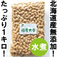 北海道産大豆水煮1kg【無添加・無化学調味料】※遺伝子組み換え大豆ではございません※